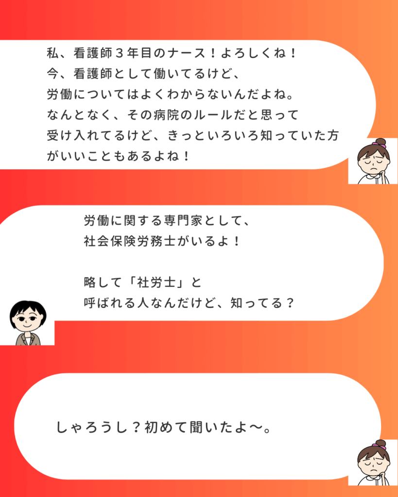 吹き出し形式の漫画イラスト。看護師の女性が「看護師として働いているけど、労働についてはよくわからない」と悩み、社労士の女性が「労働に関する専門家として、社会保険労務士がいるよ」と問いかけている会話シーン。