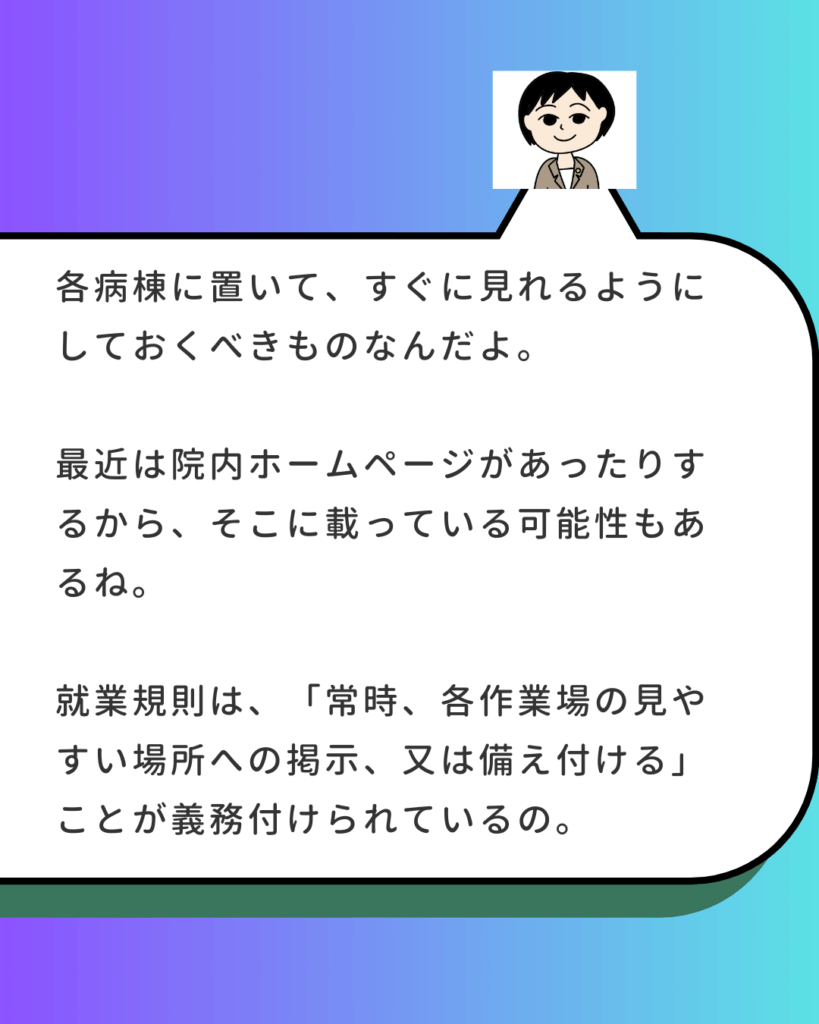 社労士による解説文。「就業規則は『常時、各作業場の見やすい場所への掲示、又は備え付ける』ことが義務付けられている」と説明し、各病棟や院内ホームページに載っている可能性を指摘している 。
