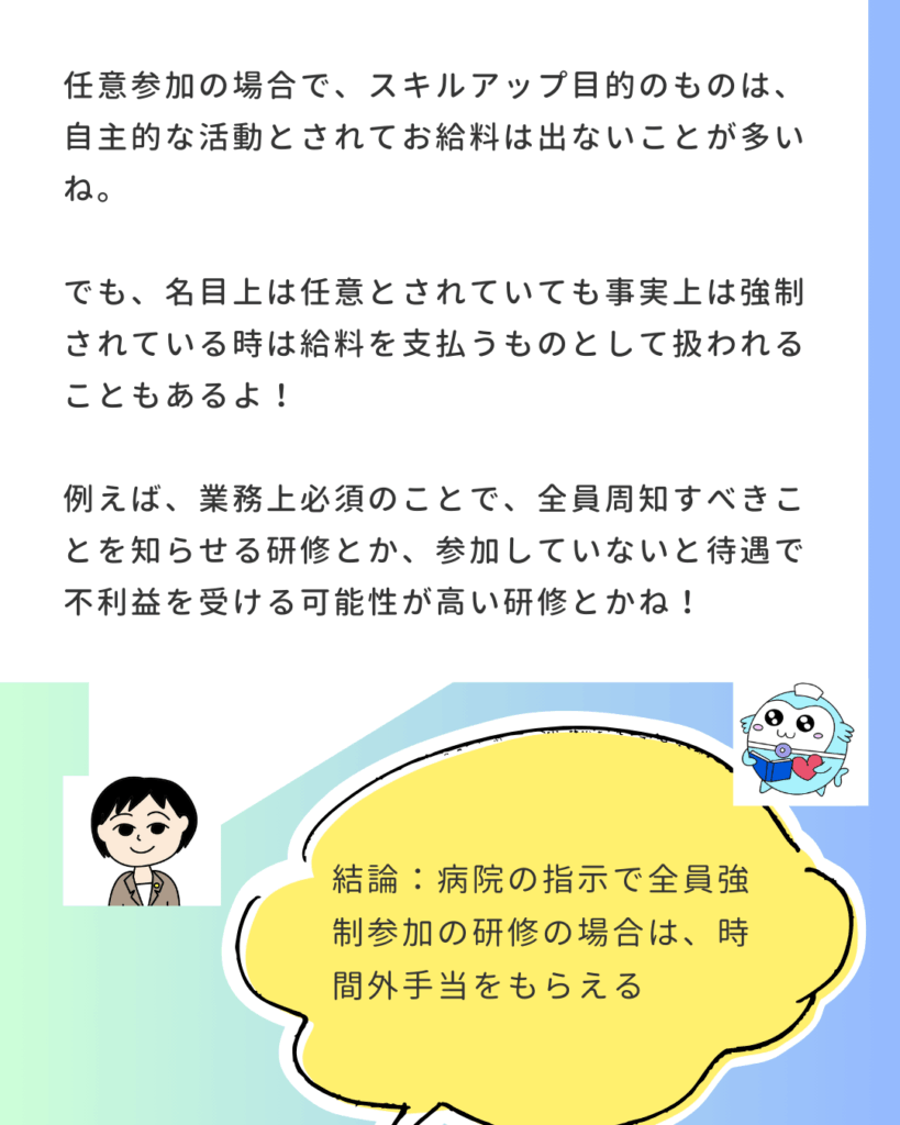 社労士の解説。任意参加でも「名目は任意とされていても事実上強制されている時」は給料を支払うべきと解説。結論として「病院の指示で全員強制参加の研修の場合は、時間外手当がもらえる」と明記されている。