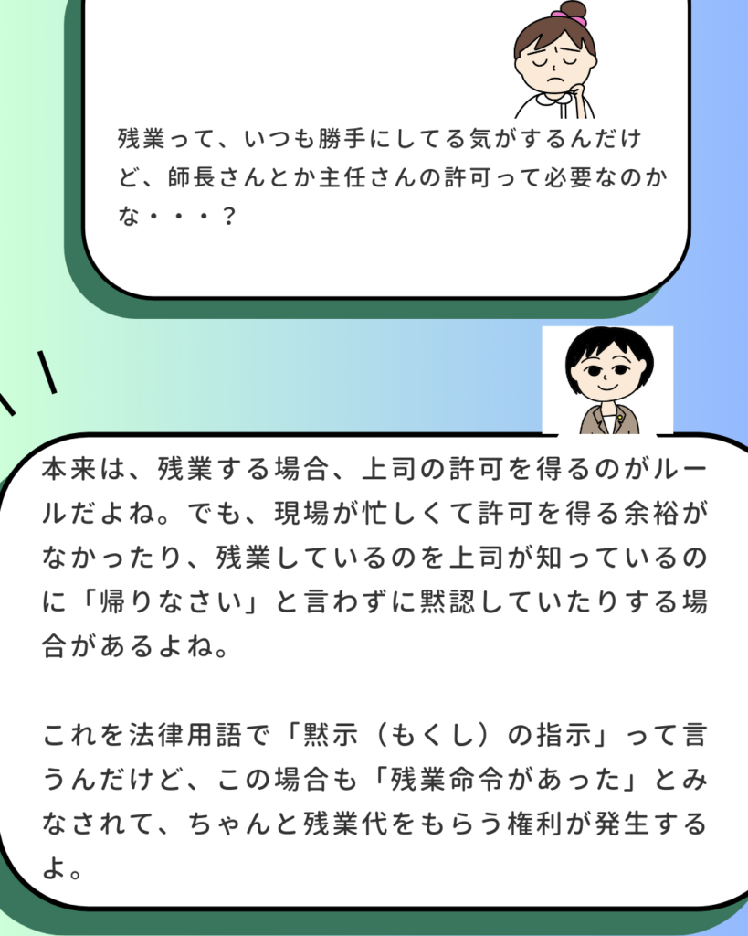 悩む看護師のイラストと、「残業って、いつも勝手にしてる気がするんだけど、師長さんとか主任さんの許可って必要なのかな・・・？」という問いかけ。それに対し、社労士のキャラクターが「本来は許可が必要だが、忙しくて余裕がなかったり、上司が黙認している場合は『黙示の指示』とみなされ、残業代をもらう権利が発生する」と解説しているイラスト。